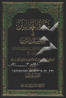 منیه الطالبین فی تفسیر القرآن المبین: الجزء الثامن عشر و یشتمل علی تفسیر السورتین التالیتین: الانبیاء، الحج ...