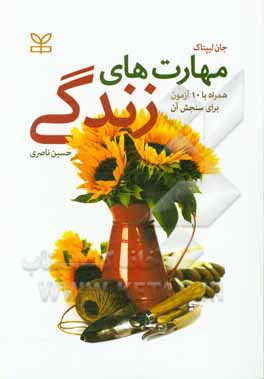 مهارت‌های زندگی (همراه با 10 آزمون برای سنجش آن‌ها)