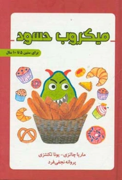 میکروب حسود