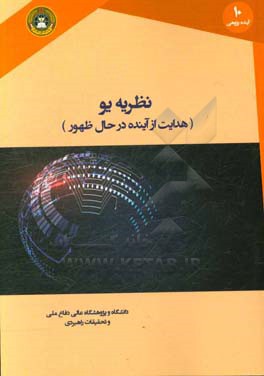 نظریه یو: هدایت از آینده در حال ظهور