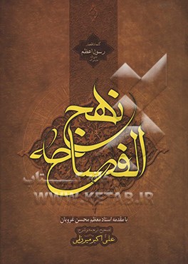 نهج الفصاحه (با تجدیدنظر و ویرایش جدید)