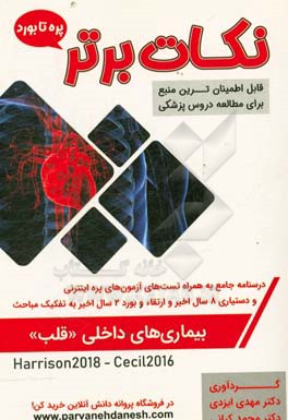 نکات برتر بیماری‌های داخلی (قلب) «پره تا بورد»: درسنامه جامع و تست‌های آزمون‌های پره اینترنی تمامی قطب‌های کشوری، دستیاری 8 سال اخیر و ارتقا و بورد 2