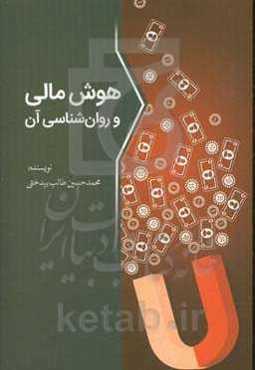 هوش مالی و روان‌شناسی آن