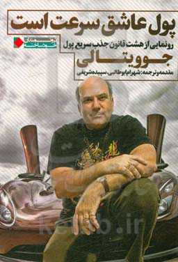 پول عاشق سرعت است: رونمایی از هشت قانون جذب سریع پول