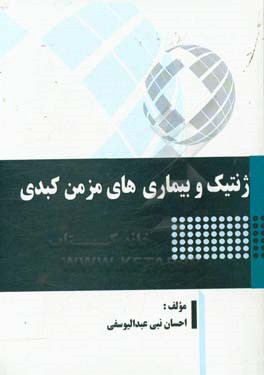 ژنتیک و بیماری‌‌های مزمن کبدی