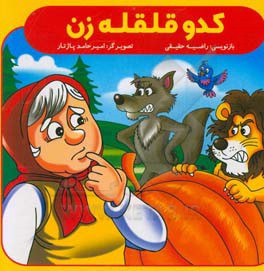 کدو قلقله‌زن