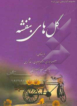 گل‌های بنفشه