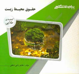 گنجینه‌ی طلایی حقوق محیط زیست