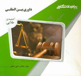 گنجینه‌ی طلایی داوری بین‌المللی