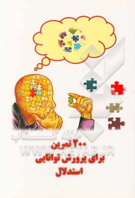 200 تمرین برای پرورش توانایی استدلال