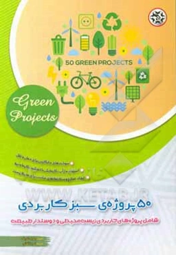 50 پروژه‏‌ی سبز کاربردی: شامل پروژه‌های کاربردی زیست‌محیطی و دوستدار طبیعت