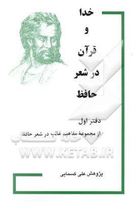خدا و قرآن در شعر حافظ