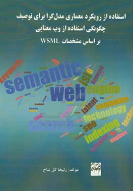 استفاده از رویکرد معماری مدل‌گرا برای توصیف چگونگی استفاده از وب معنایی بر اسای WSML