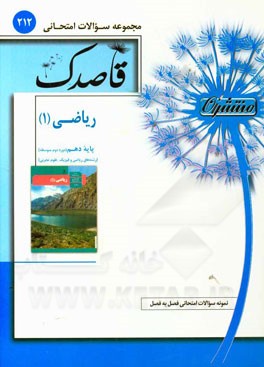 ریاضی (1) پایه دهم (دوره دوم متوسطه)