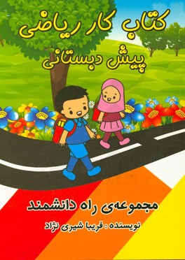 کتاب کار ریاضی پیش دبستانی