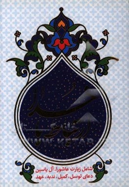 ارتباط با خدا شامل: زیارت عاشورا، دعای توسل، دعای کمیل، دعای ندبه، دعای عهد، آل‌یاسین و فرج آقا امام زمان (عج)