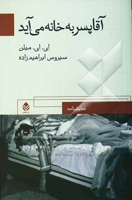 آقا پسر به خانه می‌آید