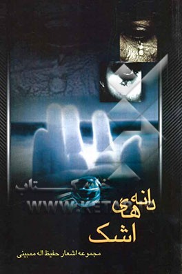 دانه‌های اشک (مجموعه شعر