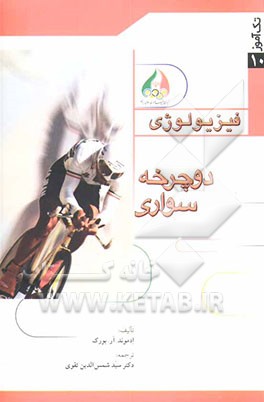 فیزیولوژی دوچرخه‌سواری (راهنمای مربیان و ورزشکاران