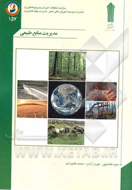 مدیریت منابع طبیعی