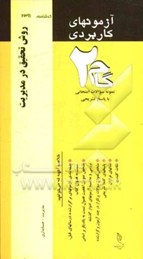 آزمون‌های کاربردی روش تحقیق در مدیریت (کاربرد در زمینه مسائل اقتصادی): نمونه سوالات ادوار گذشته به همراه پاسخ تشریحی