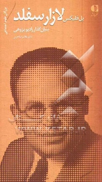 پاول فلیکس لازارسفلد: بنیان‌گذار رادیوپژوهی (زندگی و اندیشه‌ها)