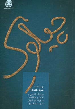 چیلوک (آشنایی با لغات و اصطلاحات فهرج، شرق استان کرمان)