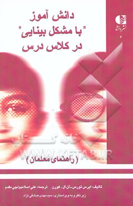 دانش‌آموز با مشکل بینایی در کلاس درس (راهنمای معلمان