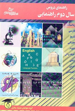 راهنمای دروس دوم راهنمایی (منطبق بر آخرین تغییرات کتاب درسی): مشتمل بر: عربی، ریاضیات، جغرافی،...