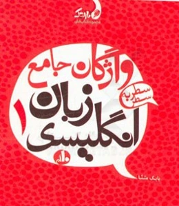 واژگان جامع زبان انگلیسی 1 (10‌ام) سطر به سطر