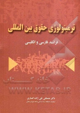 ترمینولوژی حقوق بین‌الملل به سه زبان فرانسه، فارسی، انگلیسی