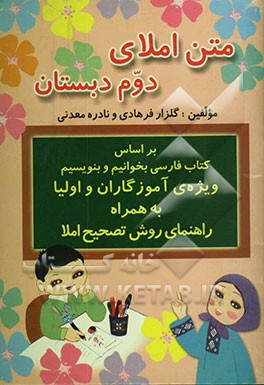 متن املای دوم دبستان: بر اساس کتاب فارسی بخوانیم و بنویسیم ویژ‌ه‌ی آموزگاران و اولیا به همراه راهنمای روش تصحیح املا