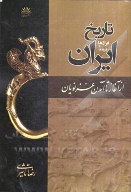 تاریخ ایران فرازها و فرودها: ایران از آغاز تا آمدن غزنویان