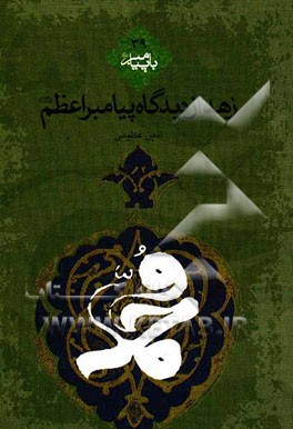 زهد از نگاه پیامبر اعظم (ص)