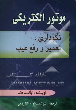 موتور الکتریکی" "نگهداری، تعمیر و رفع عیب