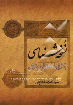 نسخه‌شناسی: پژوهشهایی درباره نسخه‌های خطی در ایران و جهان