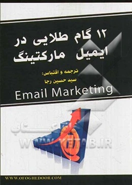 12 گام طلایی در ایمیل مارکتینگ