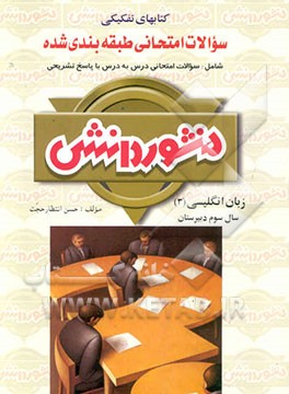 سوالات امتحانی طبقه‌بندی شده زبان انگلیسی (3) سال سوم دبیرستان: ویژه کلیه‌رشته‌ها