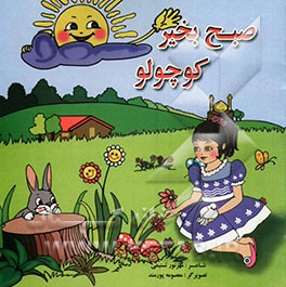 صبح بخیر کوچولو