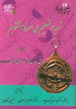 تسویه ‌التعلیم فی معرفه ‌التقویم