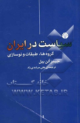 سیاست در ایران: گروه‌ها، طبقات و نوسازی