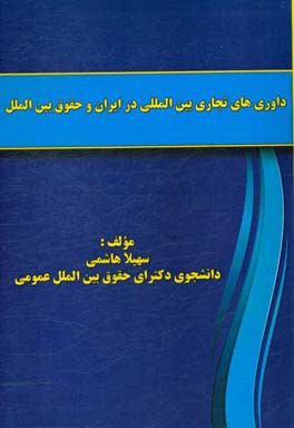 داوری‌های تجاری بین‌المللی در ایران و حقوق بین‌الملل