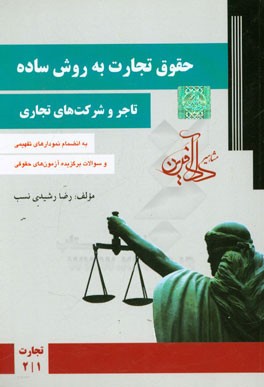 حقوق تجارت به روش ساده (تاجر و شرکت‌های تجاری)