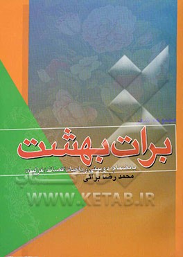 برات بهشت: میلادیه - مدایح - مراثی چهارده معصوم (ع) به انضمام دوبیتی - رباعیات - قصائد - غزلیات