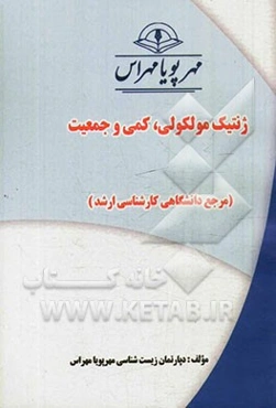 ژنتیک مولکولی، کمی و جمعیت (مرجع دانشگاهی کارشناسی ارشد)