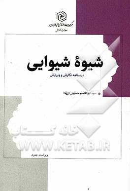 شیوه شیوایی: درسنامه نگارش و ویرایش