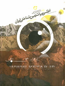 اطلس میراث زمین‌شناختی ایران