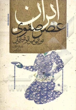 ایران عصر صفوی