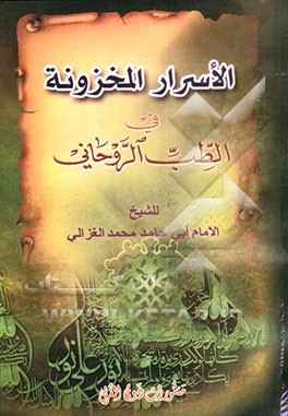 الاسرار المخزونه فی الطب الروحانی