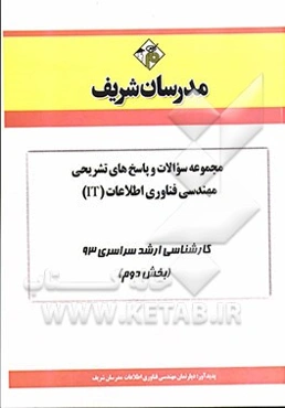 مجموعه سوالات و پاسخ‌های تشریحی مهندسی فناوری اطلاعات (IT) کارشناسی ارشد سراسری 93 (بخش دوم)